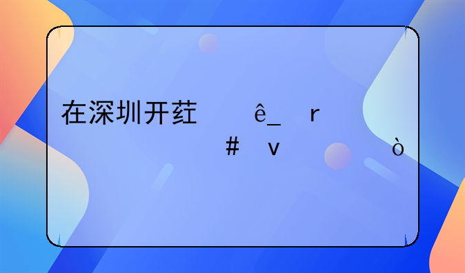在深圳開藥店需要什么條件？