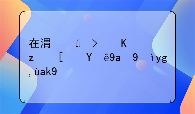 在港澳可一站式注冊深圳公司