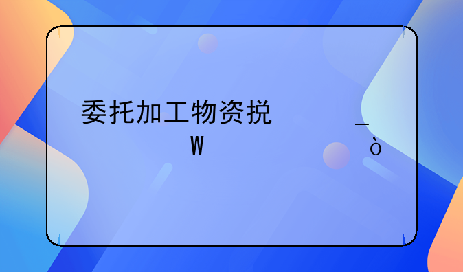 委托加工物資損耗如何入賬？