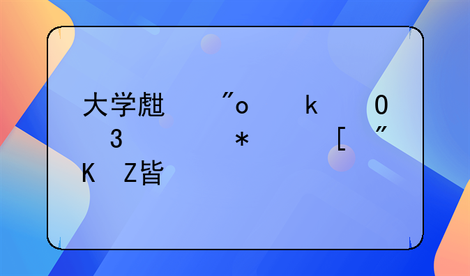 在貴州為什么稱漢族“客家”？:大學(xué)生創(chuàng)業(yè)體驗活動策劃方案