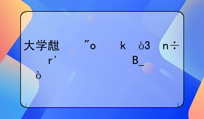 大學生創(chuàng)業(yè)，國家有補貼嗎？——太原市