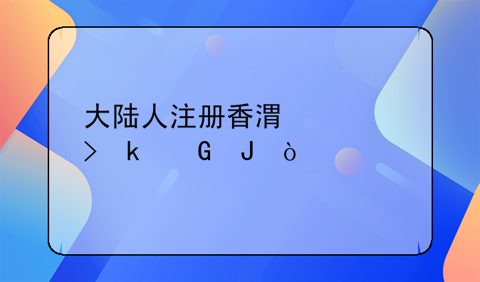 去香港設(shè)立公司要多少費用--最近想辦理一個香港公司，大概是什么價格