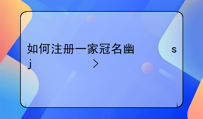 如何注冊(cè)一家冠名廣東的公司