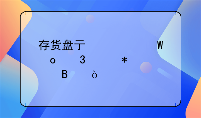 存貨盤(pán)虧如何進(jìn)行賬務(wù)處理？