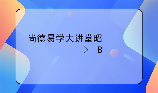 尚德易學(xué)大講堂是正規(guī)平臺(tái)嗎