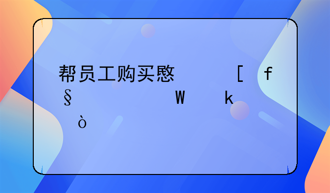 幫員工購(gòu)買意外險(xiǎn)如何做賬？