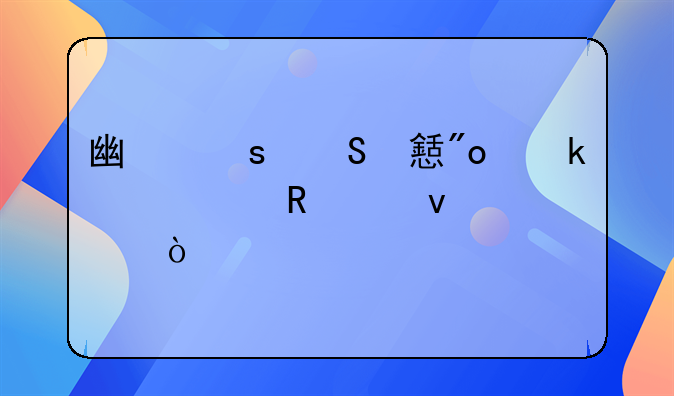廣東返鄉(xiāng)創(chuàng)業(yè)補(bǔ)貼申請(qǐng)條件？