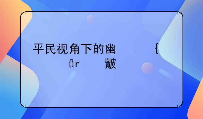 留學(xué)生落戶(hù)廣州好還是深圳好？—為什么去創(chuàng)業(yè)或打工都選擇去深圳或