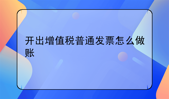 開出增值稅普通發(fā)票怎么做賬