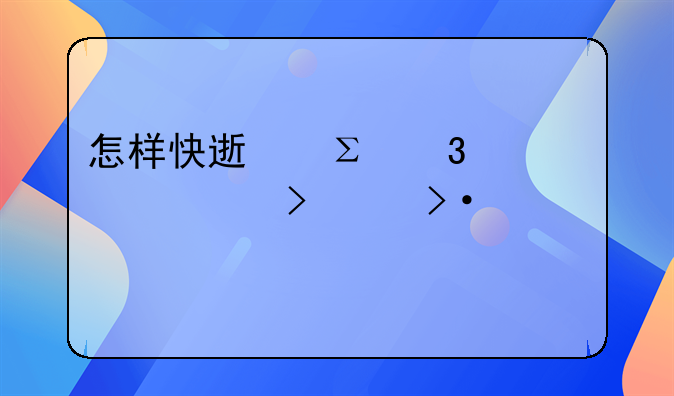 怎樣快速注冊(cè)一家公司大揭秘