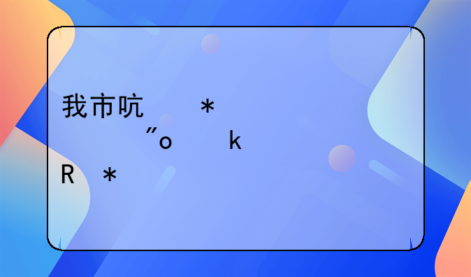 我市啟動(dòng)一次性創(chuàng)業(yè)補(bǔ)貼申報(bào)