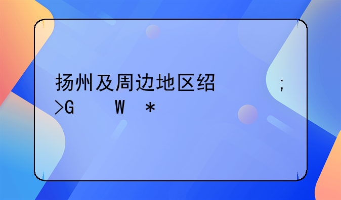 怎么申請江蘇省ICP許可證？~以前的揚州和現(xiàn)在的揚州有那些不同