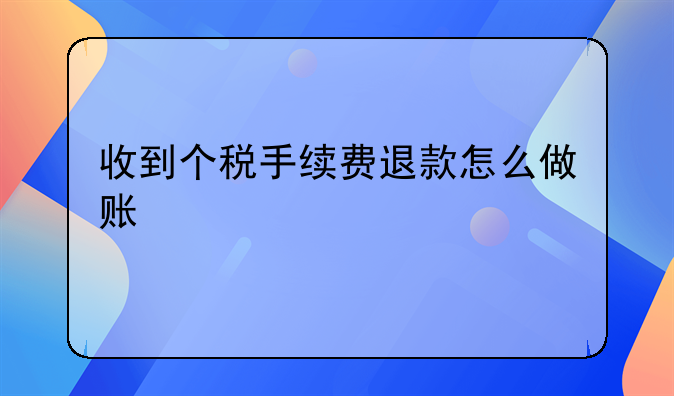 收到個稅手續(xù)費(fèi)退款怎么做賬