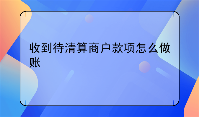 第三方支付平臺交易如何進行會計處理。我單位賬戶被凍結，跟投資人