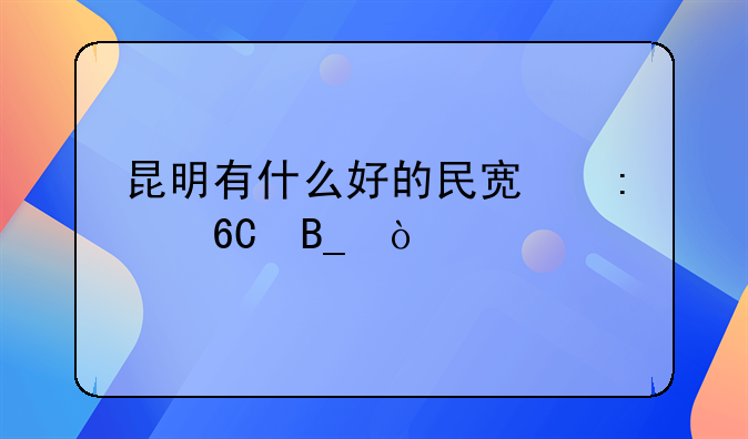 昆明有什么好的民宿推薦嗎？