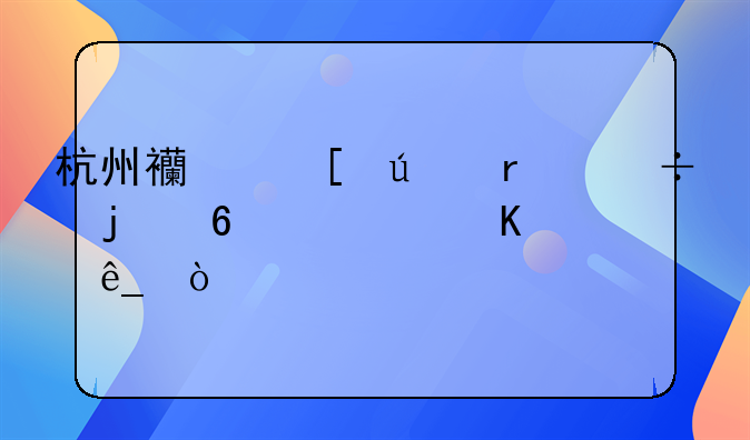杭州西湖邊最好的十大酒店？