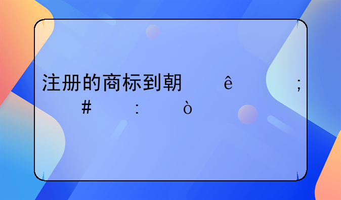 注冊(cè)的商標(biāo)到期了怎么續(xù)接？