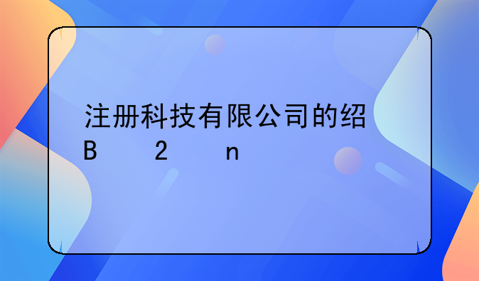 注冊科技有限公司的經(jīng)營范圍