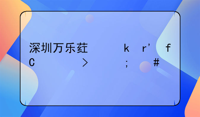 深圳萬樂藥業(yè)有限公司怎么樣