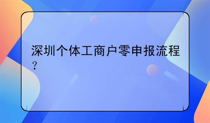 深圳個體工商戶零申報流程？
