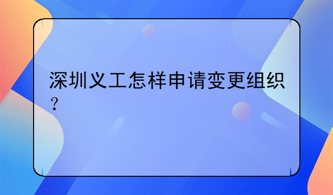 深圳義工怎樣申請變更組織？