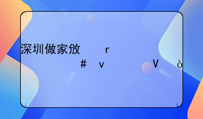 深圳做家政需要什么條件?。?></a> <span>深圳做家政需要什么條件??？</span> <i>TOP1</i> </div>
 </div>
          <div   id=