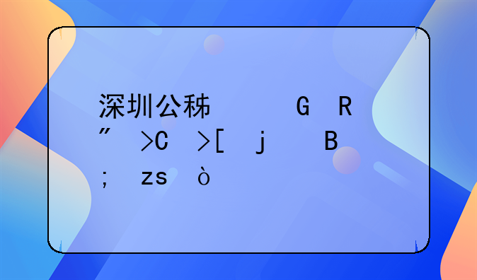 深圳公積金銷戶提取的后果？