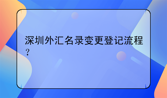 深圳外匯名錄變更登記流程？