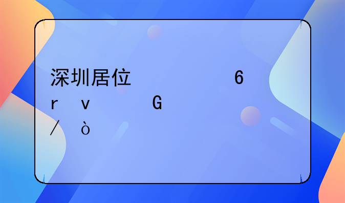 深圳居住證換地址網(wǎng)上流程？