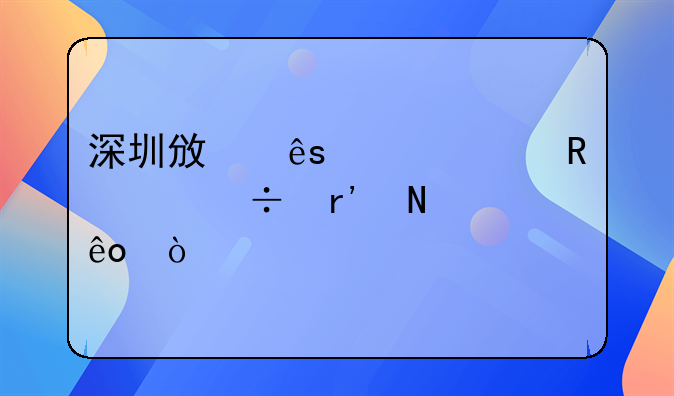 深圳政府補(bǔ)貼申請都有哪些？