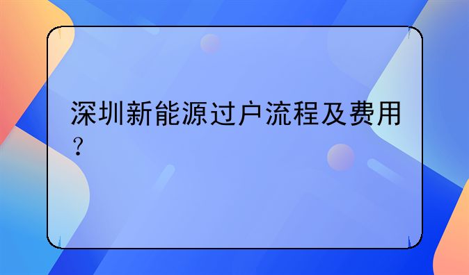 深圳新能源過戶流程及費(fèi)用？