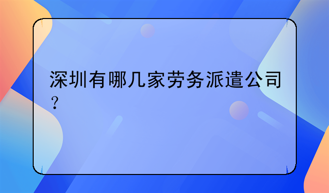 深圳有哪幾家勞務(wù)派遣公司？