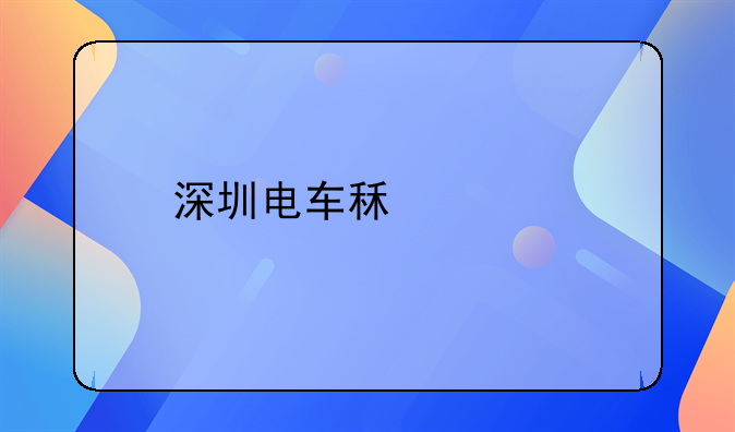 深圳電車租賃找哪家代理好？