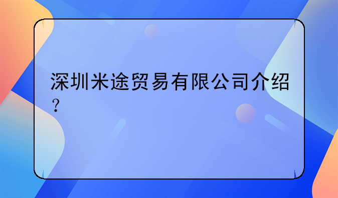 深圳米途貿(mào)易有限公司介紹？