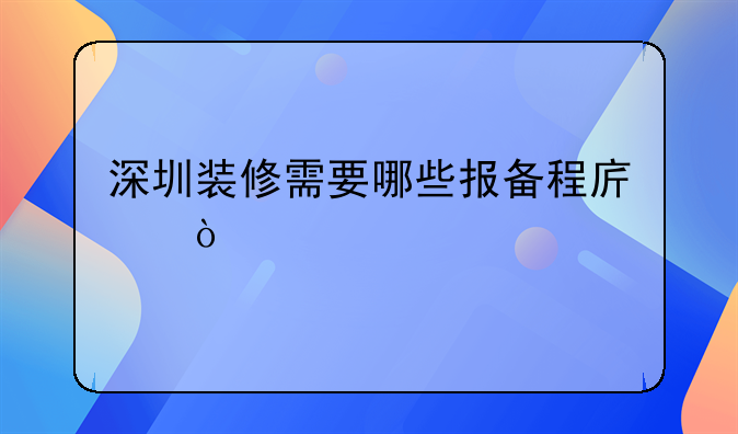 深圳裝修需要哪些報(bào)備程序？
