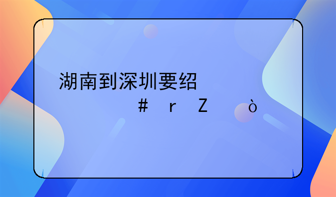 湖南到深圳要經(jīng)過(guò)什么地方？
