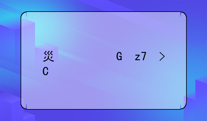 燦谷金融提前結(jié)清車貸流程？