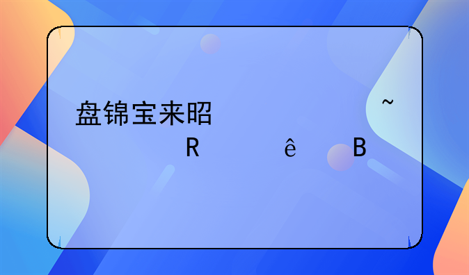 盤錦寶來是被中石油收購了嗎