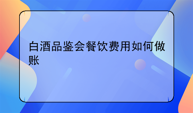 餐飲業(yè)會(huì)計(jì)怎樣做賬？成本是什么方面的費(fèi)用？~小型餐飲業(yè)會(huì)計(jì)如何做
