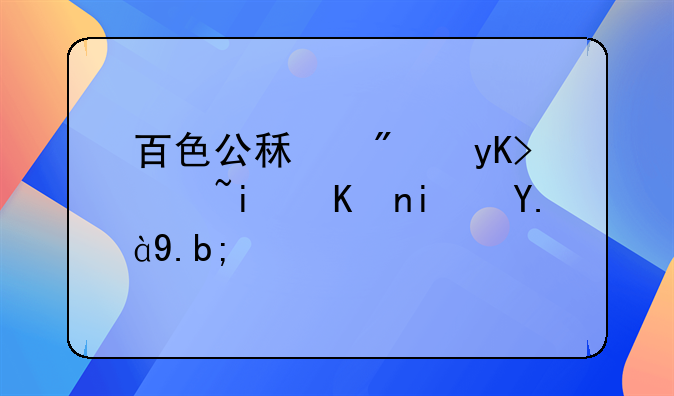 百色公租房申請條件是什么？