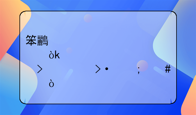 笨鳥邦會(huì)計(jì)公司上班怎么樣？