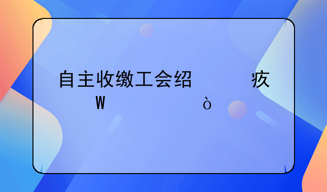 自主收繳工會經(jīng)費如何記賬？