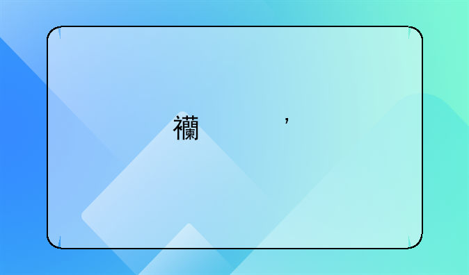 西安手機(jī)如何辦理營(yíng)業(yè)執(zhí)照？