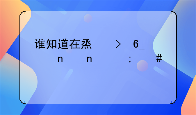 誰(shuí)知道在煙臺(tái)南山集團(tuán)怎么樣