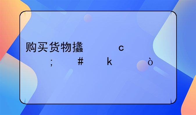 購(gòu)買(mǎi)貨物支付貨款怎么做賬？