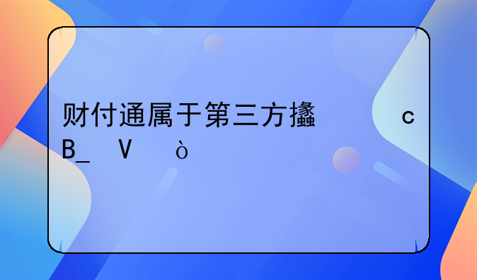 財付通屬于第三方支付嗎??？