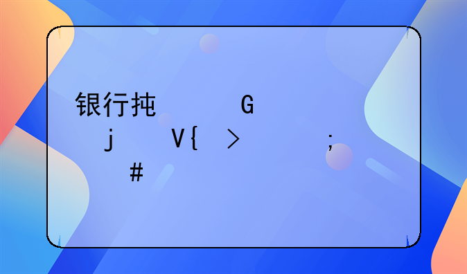 銀行承兌匯票的敞口怎么計(jì)算