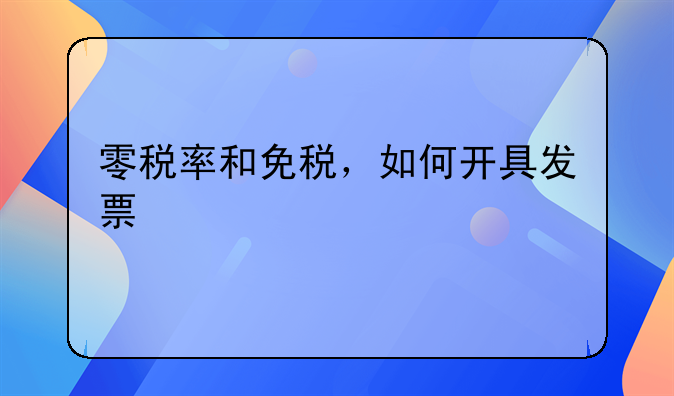 零稅率和免稅，如何開具發(fā)票