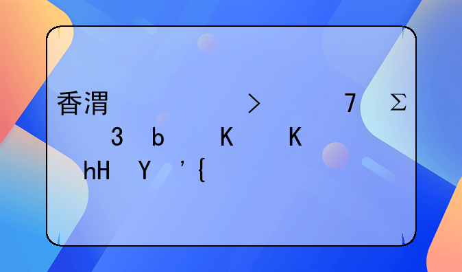 香港公司仍注冊是什么意思？