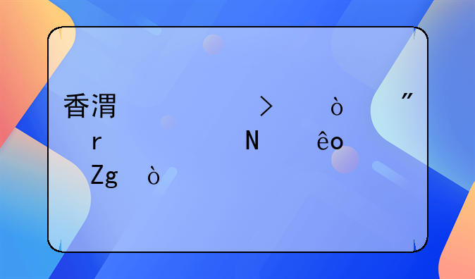 香港公司開戶需要哪些資料？